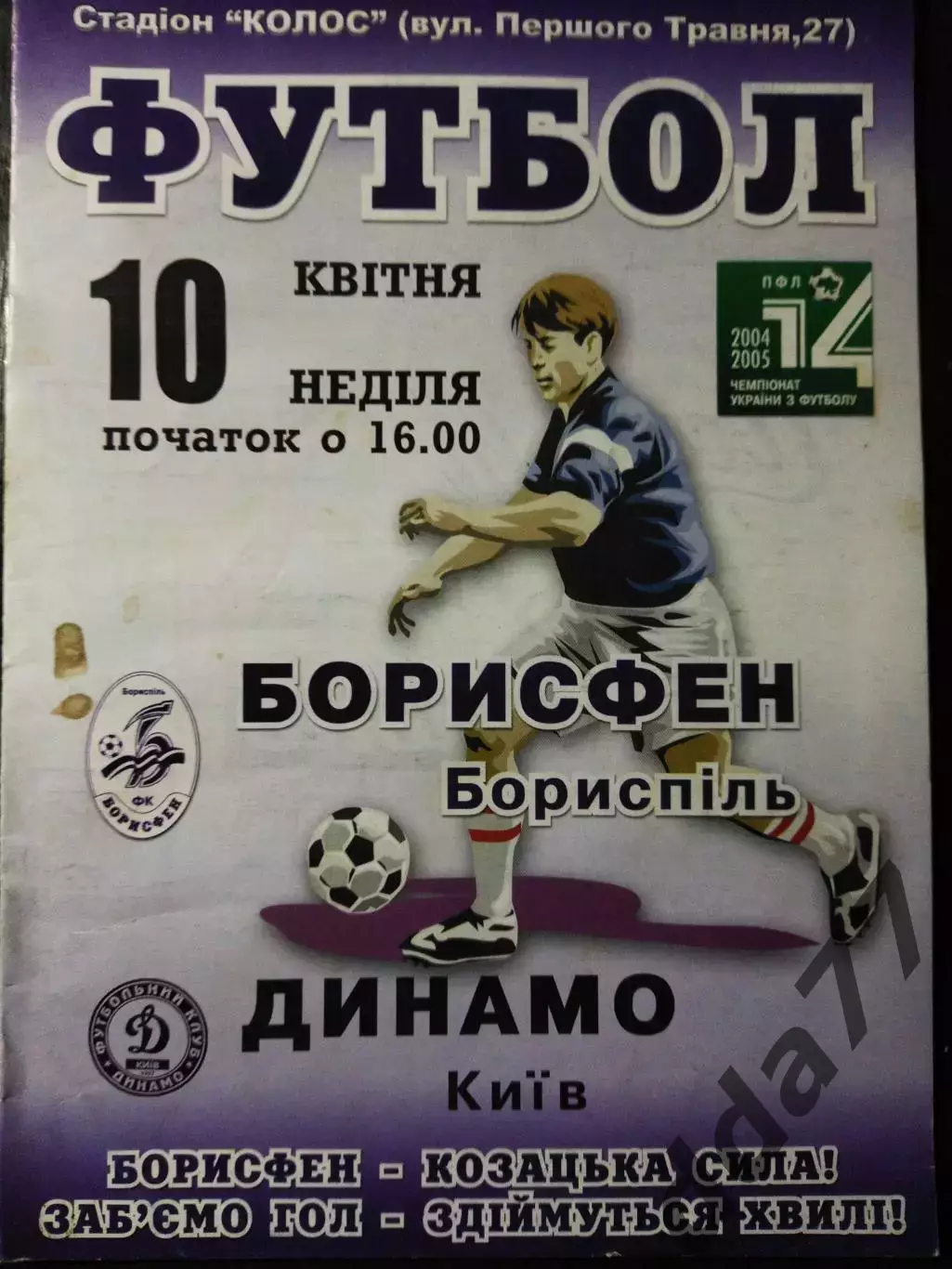 (4981) Борисфен Борисполь - Динамо Киев 10.04.2005