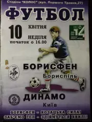 (4981) Борисфен Борисполь - Динамо Киев 10.04.2005