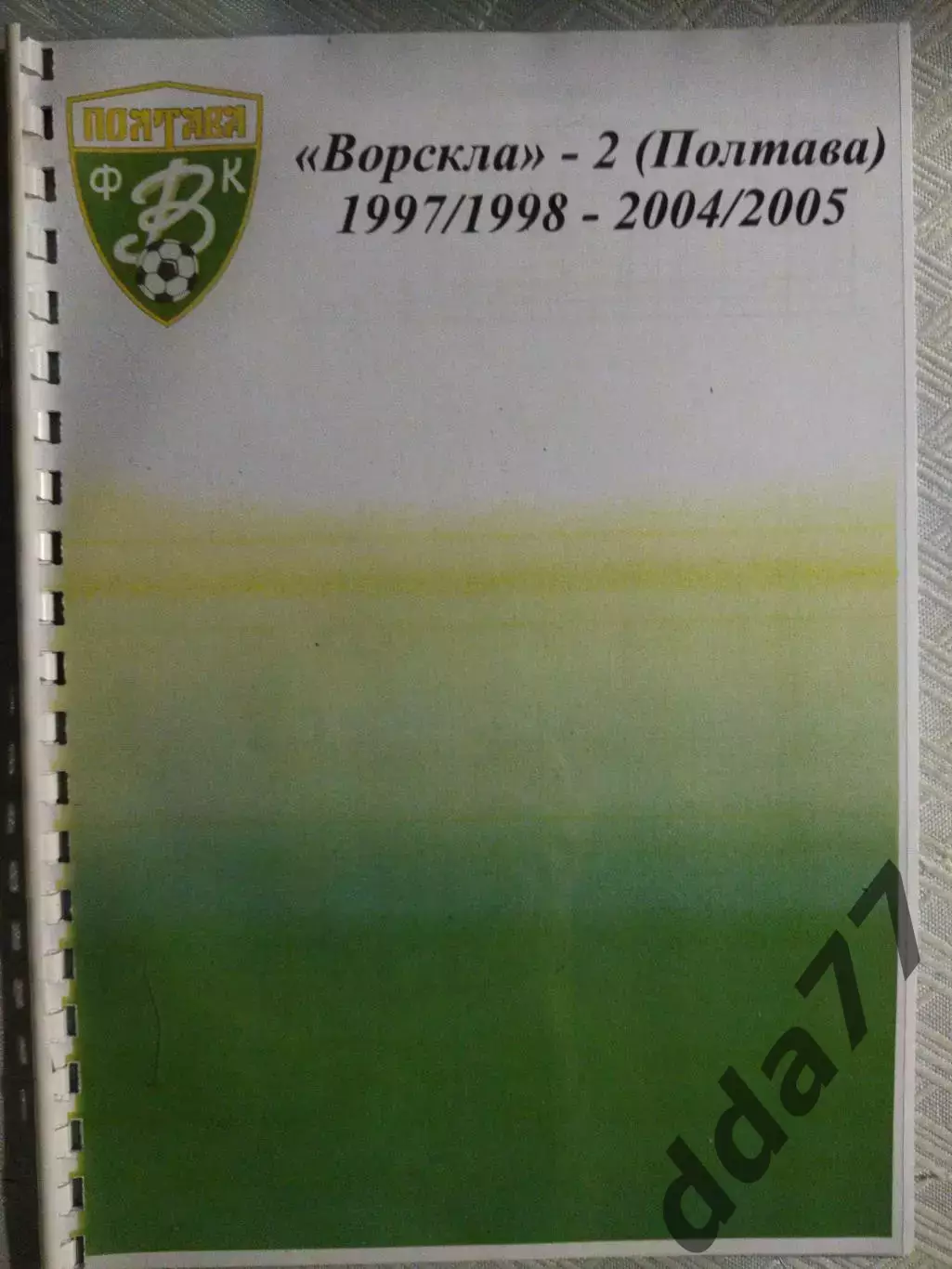 Ворскла-2 Полтава 1997-2005.Статистический справочник.