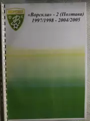 Ворскла-2 Полтава 1997-2005.Статистический справочник.