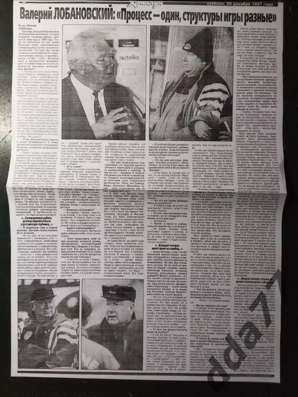 копия ,(4983) интервью В.В.Лобановский 20.12.1997