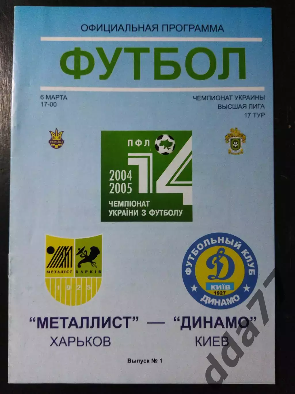 (4985) Металлист Харьков - Динамо Киев 6.03.2005