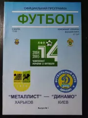 (4985) Металлист Харьков - Динамо Киев 6.03.2005