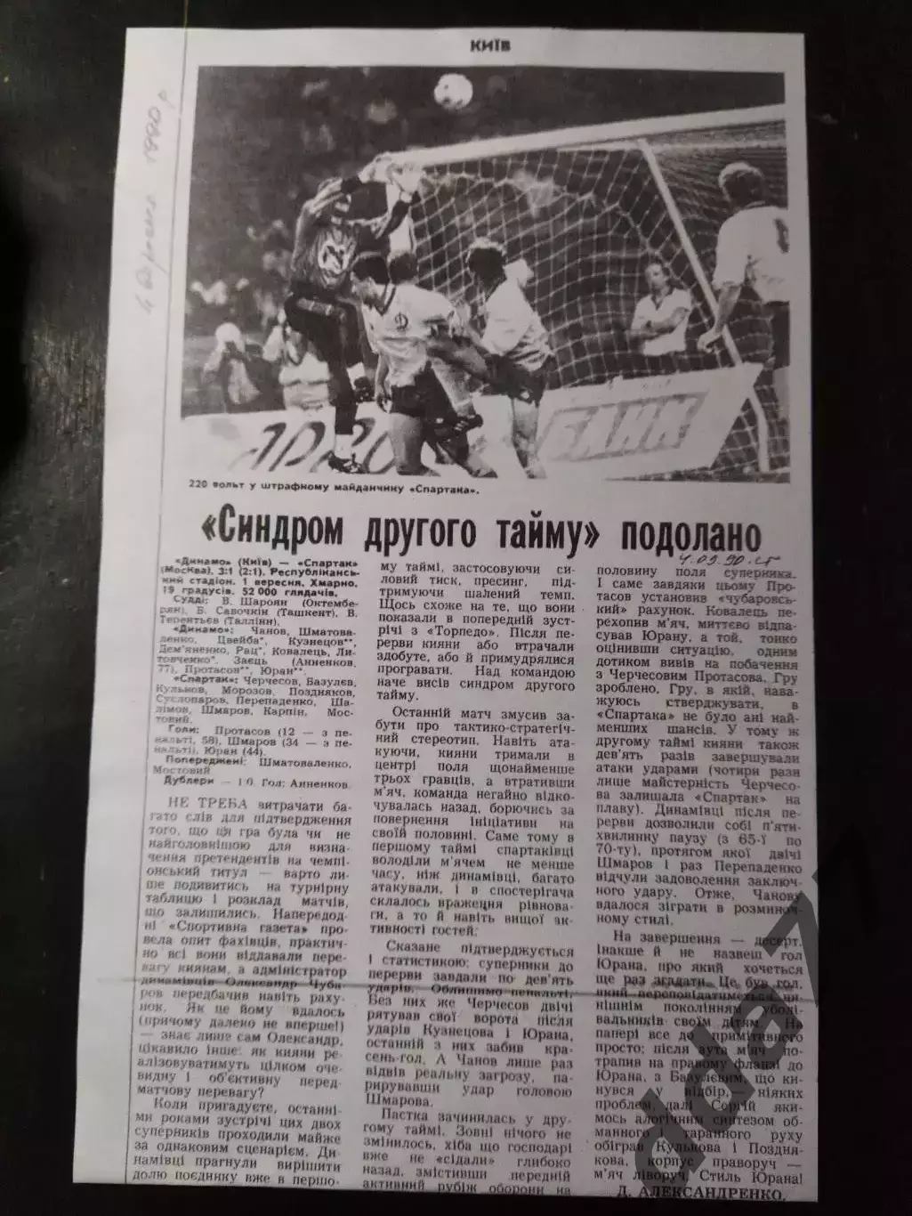 копия ,(6993) отчет с матча Динамо Киев - Спартак Москва 1.09.1990