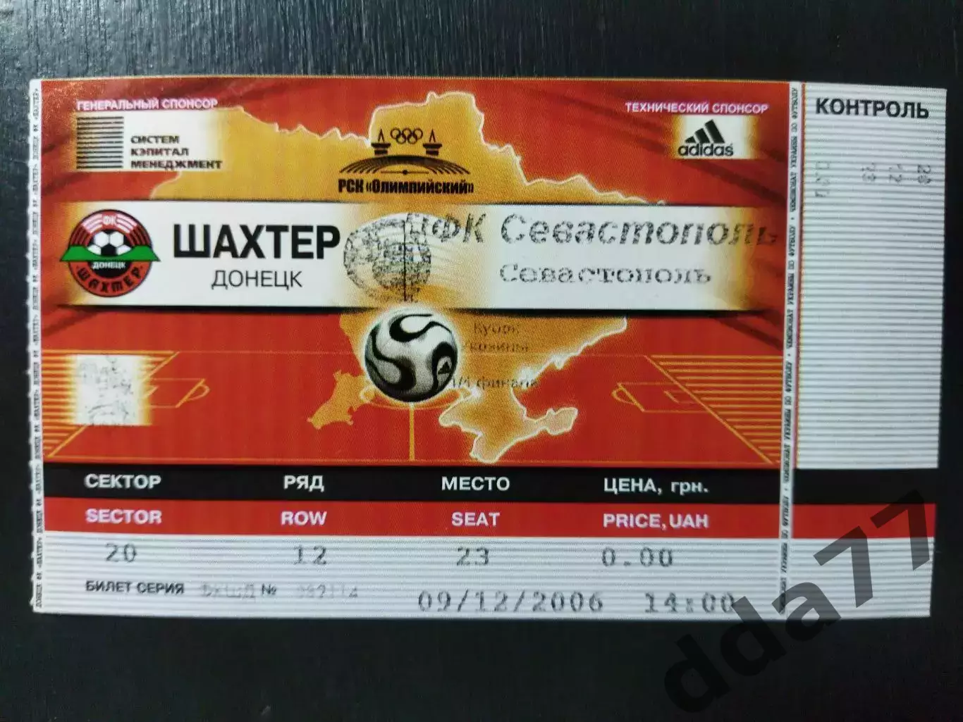 (В239) Севастополь-Шахтер Донецк 1.12.2006, кубок.