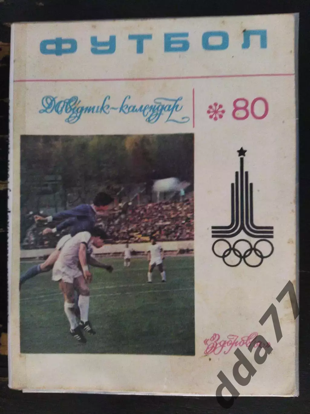 (А35) календарь-справочник,Футбол 1980, Киев.