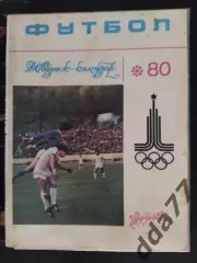 (А35) календарь-справочник,Футбол 1980, Киев.