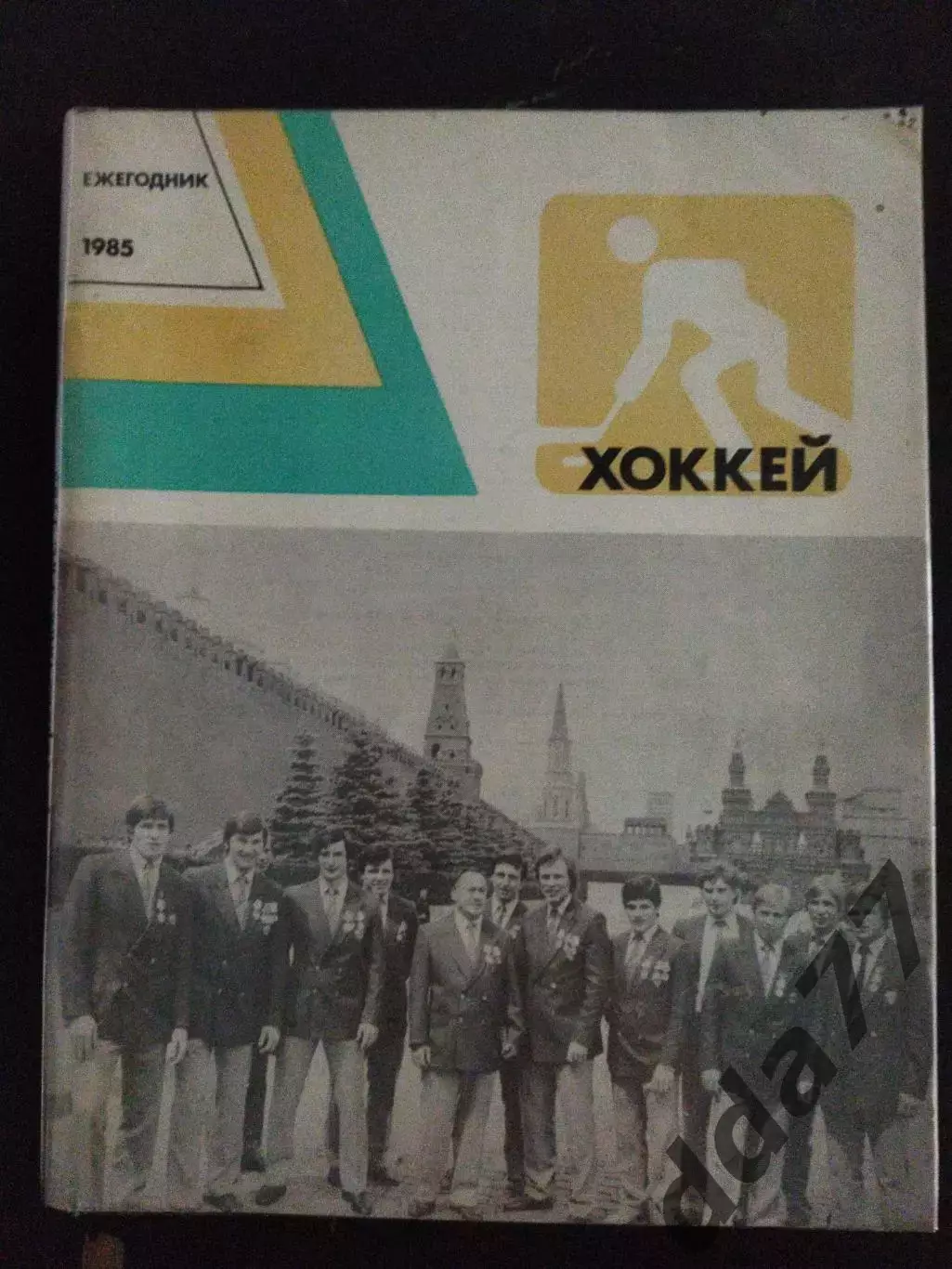 (А32) календарь-справочник хоккей 1985,ФиС.