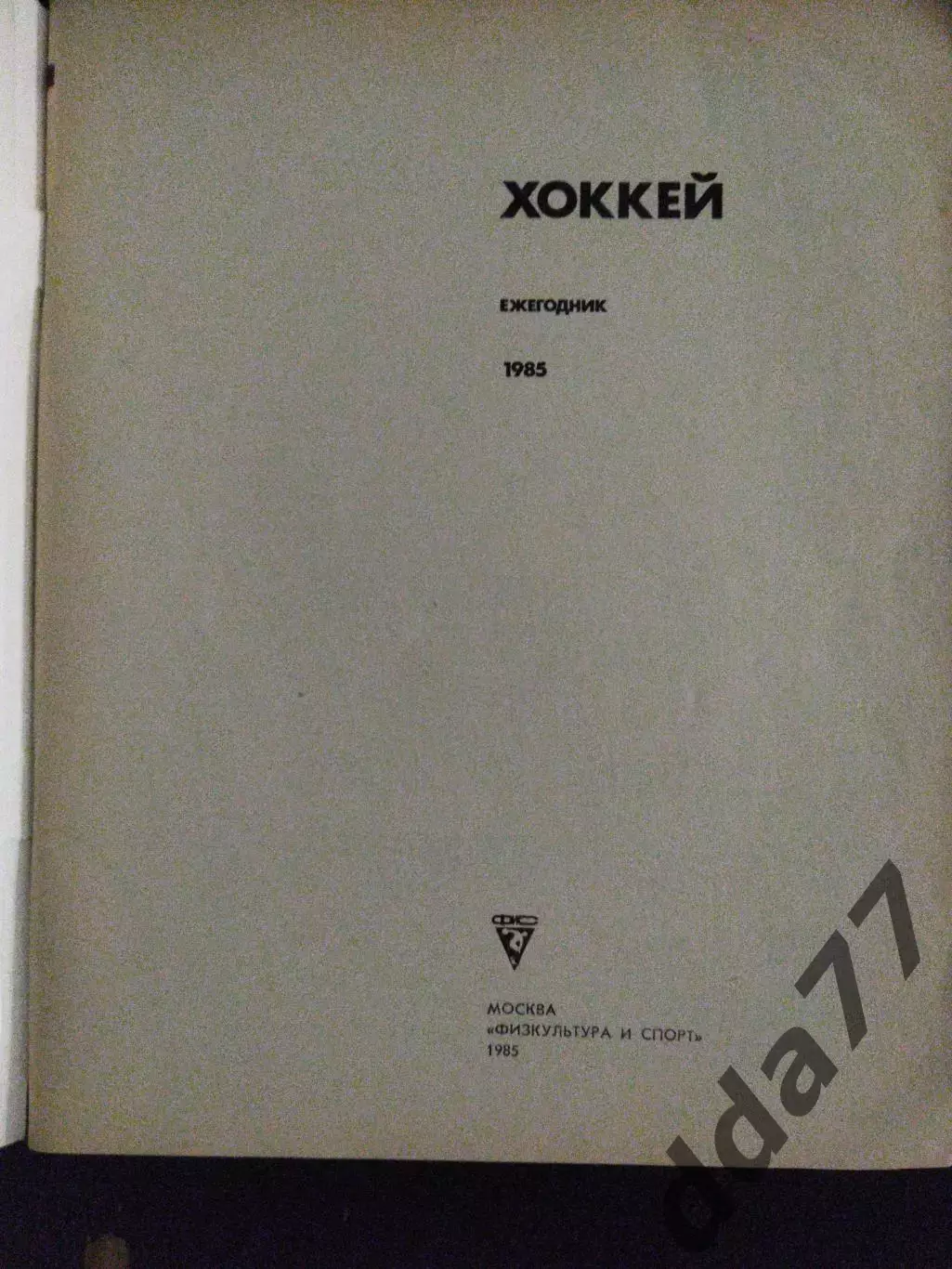 (А32) календарь-справочник хоккей 1985,ФиС. 1