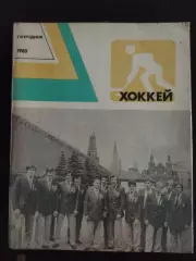 (А32) календарь-справочник хоккей 1985,ФиС.