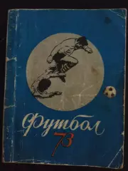 (А53) календарь - справочник Киев 1973.
