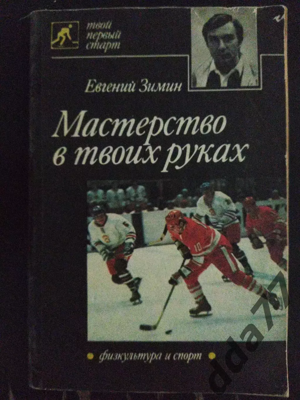 (А53) Е.Зимин.Мастерство в твоих руках.