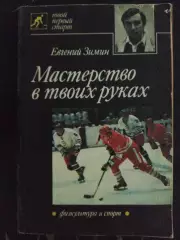 (А53) Е.Зимин.Мастерство в твоих руках.
