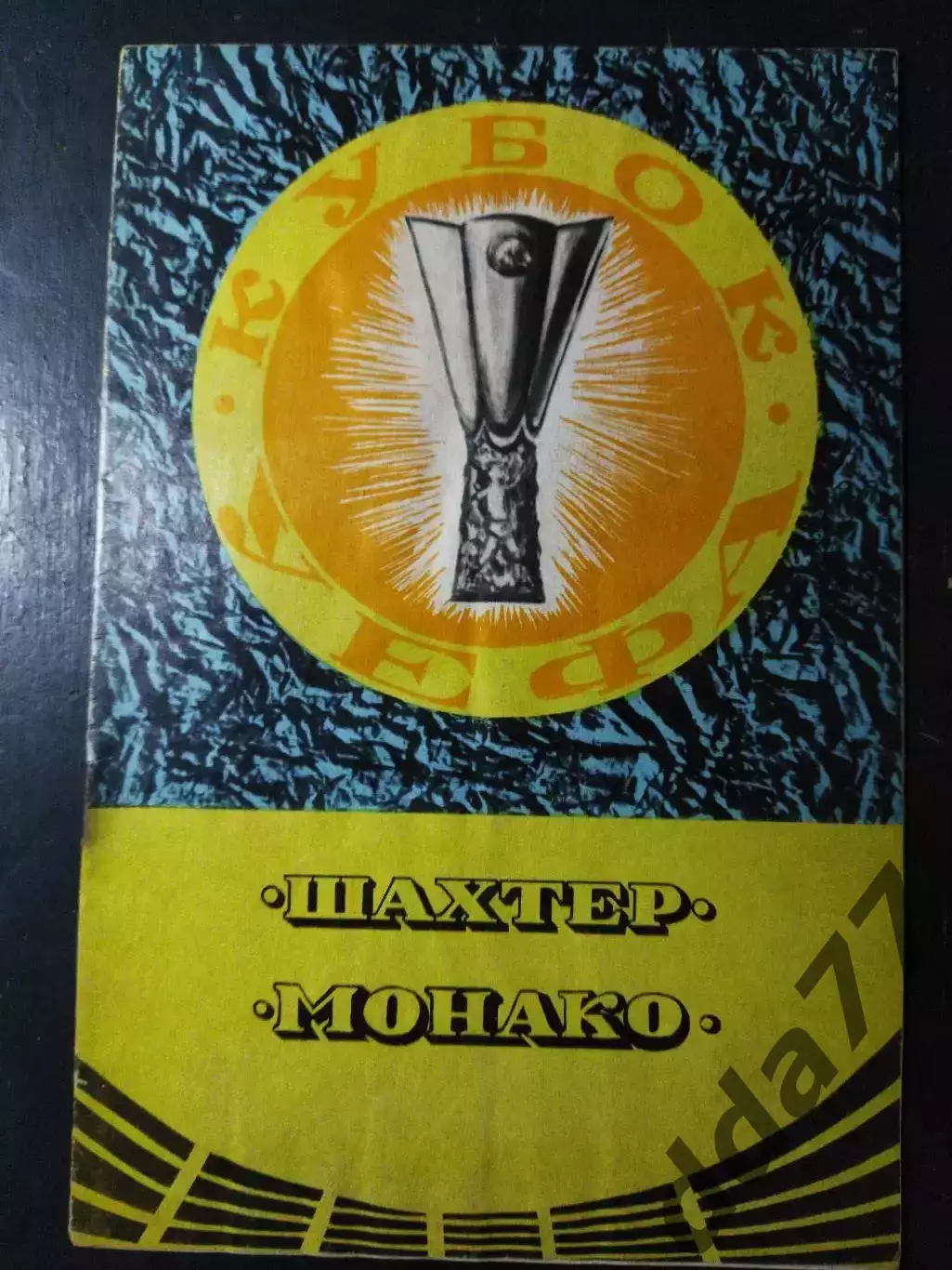 (6842) Шахтер Донецк - Монако Франция 19.09.1979