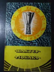 Шахтер Донецк - Монако Франция 19.09.1979