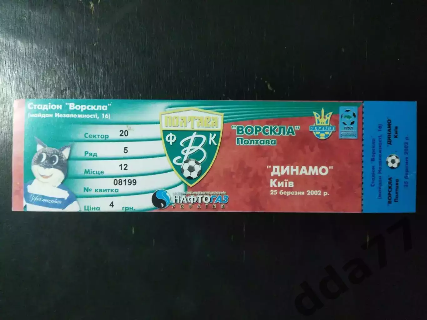 (В2) Ворскла Полтава-Динамо Киев 23.03.2002.