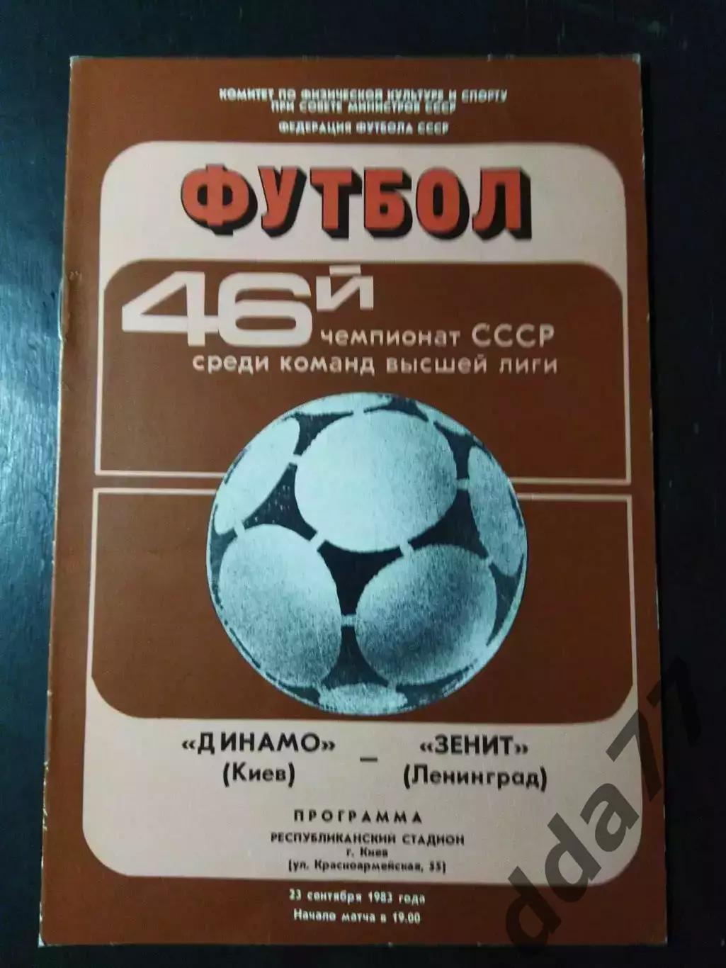 (5001) Динамо Киев-Зенит Ленинград 23.09.1983