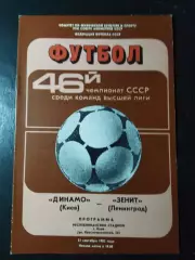 (5001) Динамо Киев-Зенит Ленинград 23.09.1983