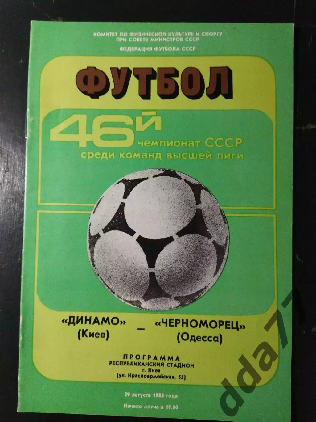 (5003) Динамо Киев-Черноморец Одесса 29.08.1983