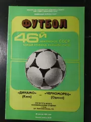 (5003) Динамо Киев-Черноморец Одесса 29.08.1983
