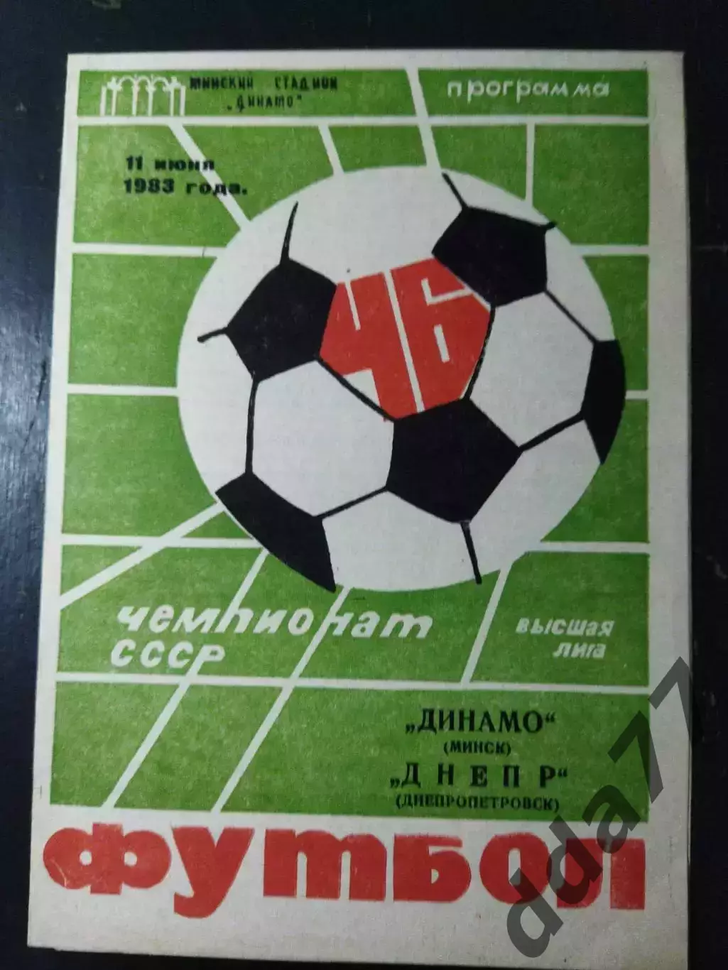 (5005) Динамо Минск - Днепр Днепропетровск 11.06.1983