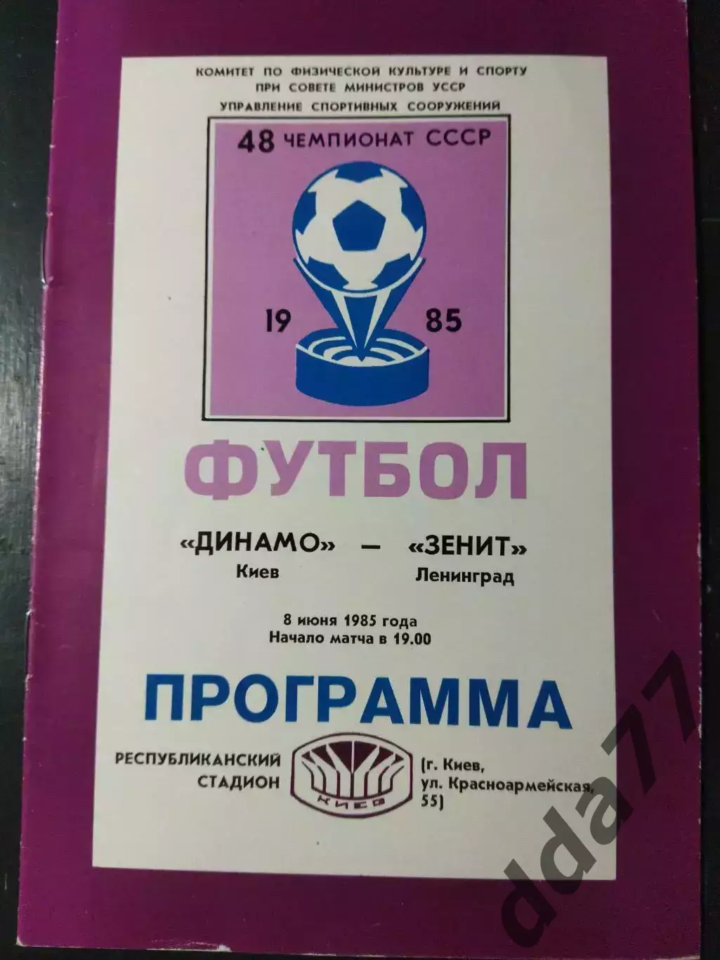 (5007) Динамо Киев- Зенит Ленинград 8.06.1985
