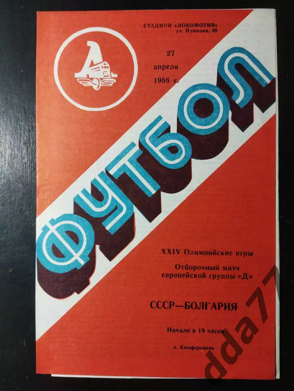 (5009) СССР - Болгария 27.04.1988, молодежные.