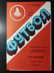 (5009) СССР - Болгария 27.04.1988, молодежные.