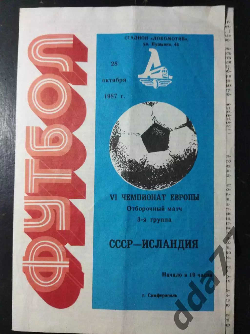 (5011) СССР - Исландия 28.10.1988