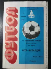 (5011) СССР - Исландия 28.10.1988