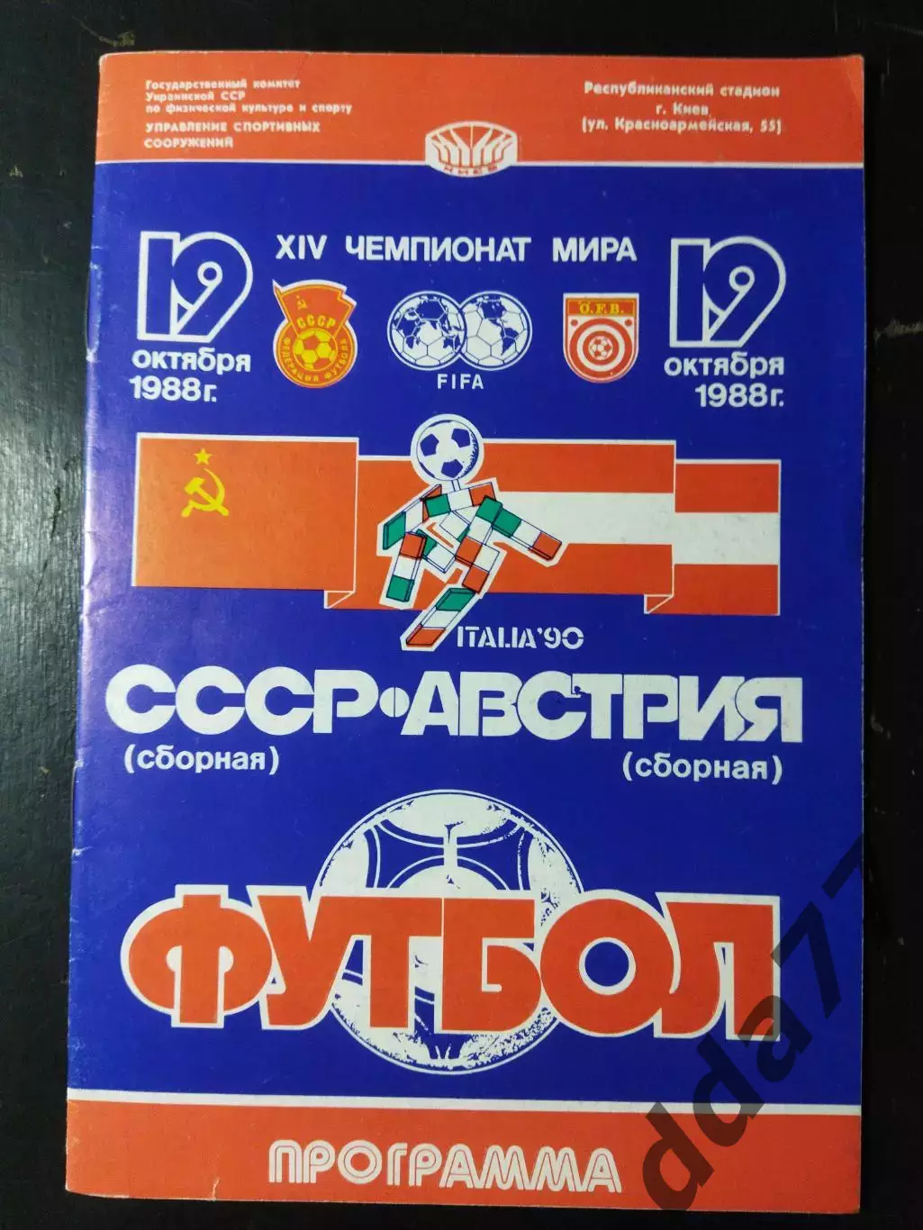 (5013) СССР - Австрия 19.10.1988