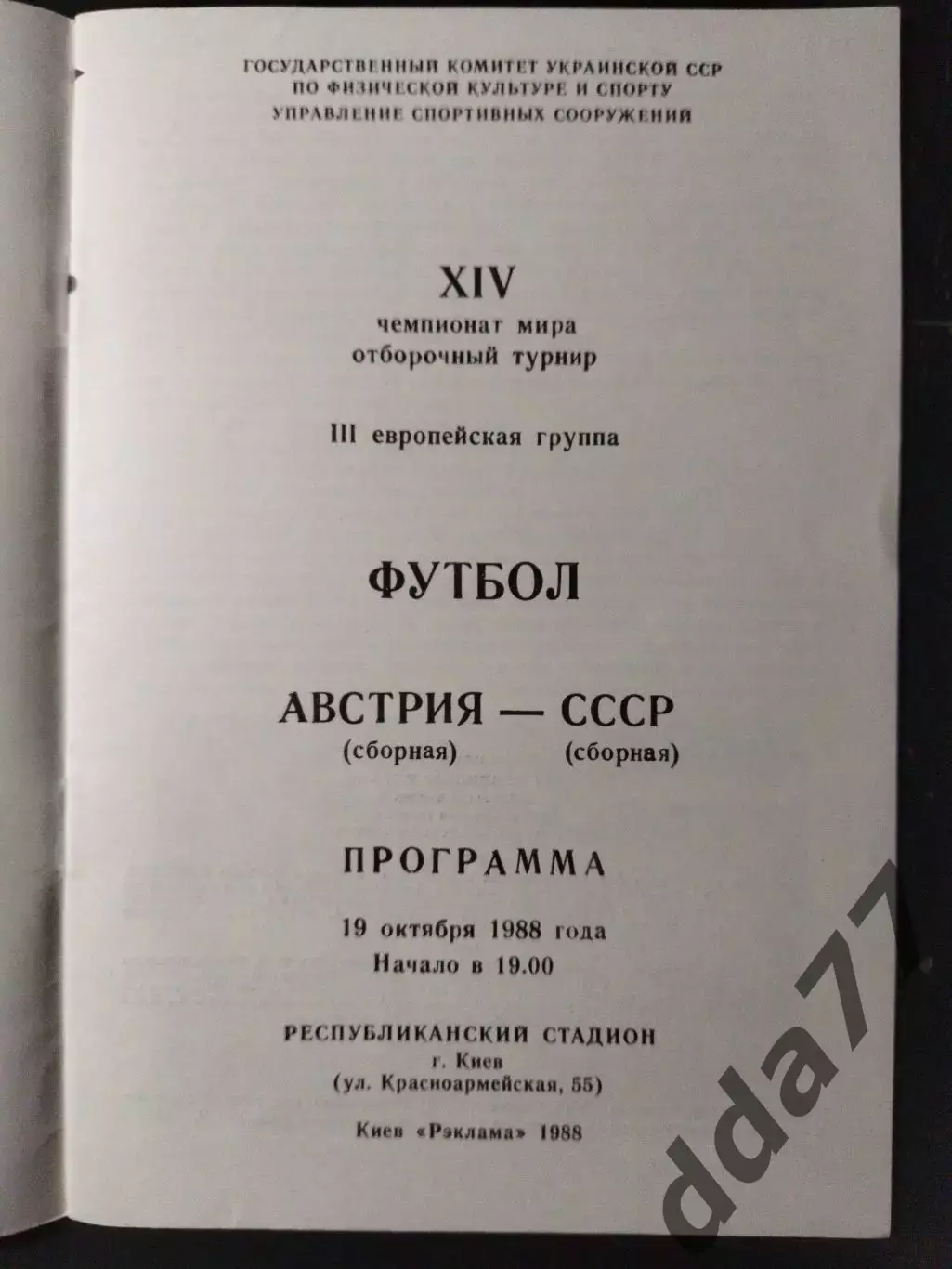 (5013) СССР - Австрия 19.10.1988 1