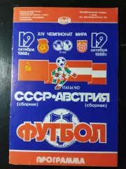 (5013) СССР - Австрия 19.10.1988