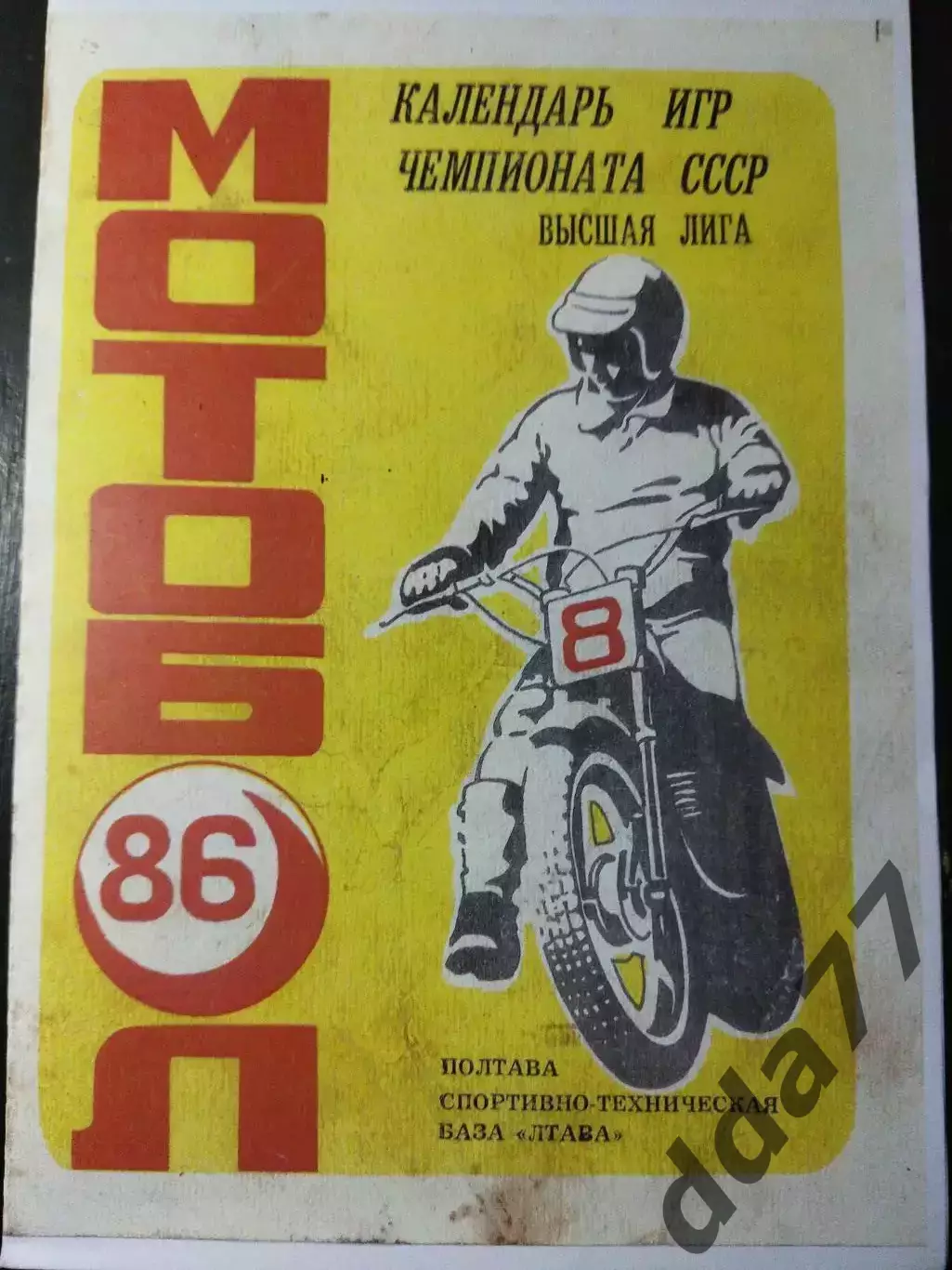 (5015) копия ,Мотобол. Полтава 1986, календарь игр.