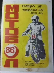 (5015) копия ,Мотобол. Полтава 1986, календарь игр.