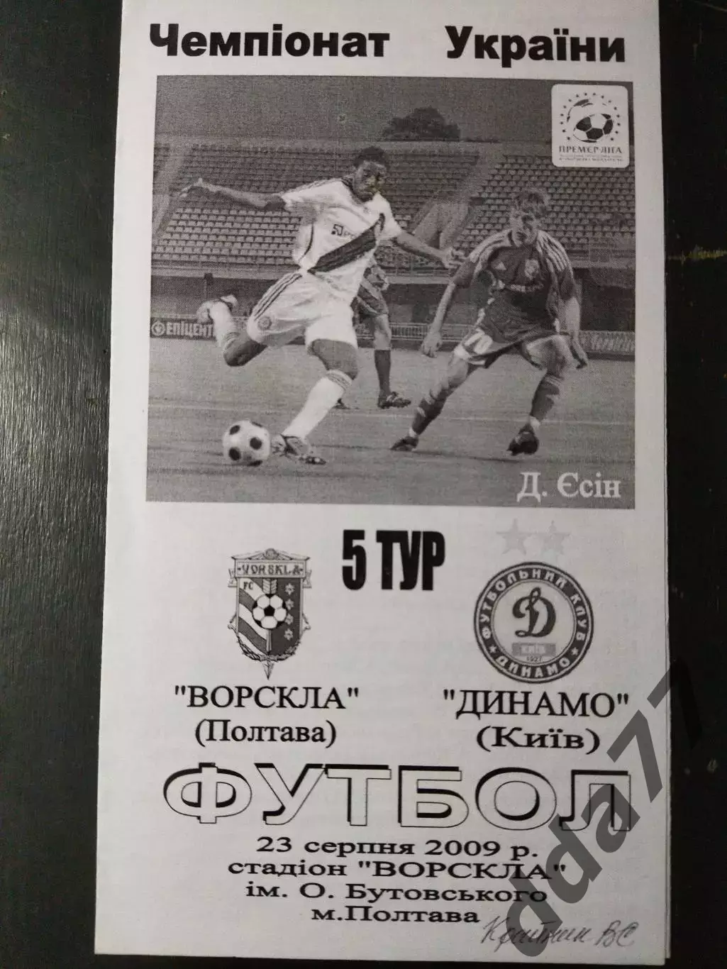 (5017) Ворскла Полтава-Динамо Киев 23.08.2009