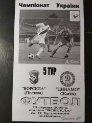 (5017) Ворскла Полтава-Динамо Киев 23.08.2009
