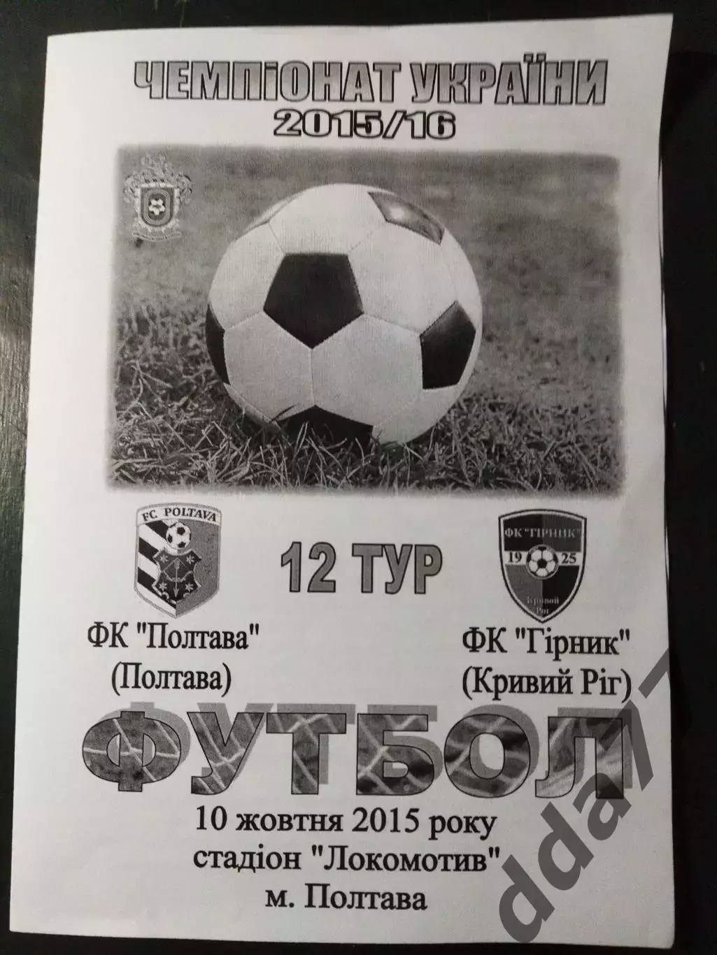 (5019) ФК Полтава - ФК Горняк Кривой Рог 10.10.2015