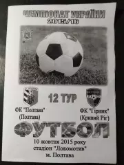 (5019) ФК Полтава - ФК Горняк Кривой Рог 10.10.2015