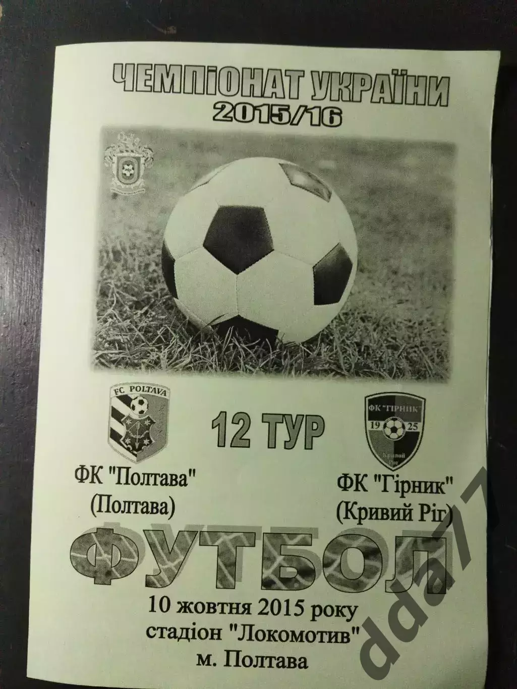 (5021) ФК Полтава - ФК Горняк Кривой Рог 10.10.2015
