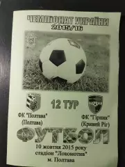 (5021) ФК Полтава - ФК Горняк Кривой Рог 10.10.2015