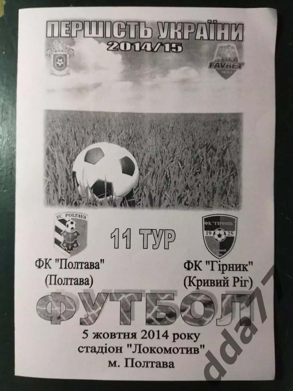 (5023) ФК Полтава - ФК Горняк Кривой Рог 5.10.2014