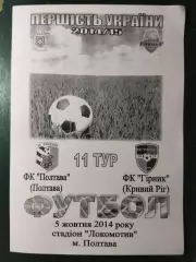 (5023) ФК Полтава - ФК Горняк Кривой Рог 5.10.2014
