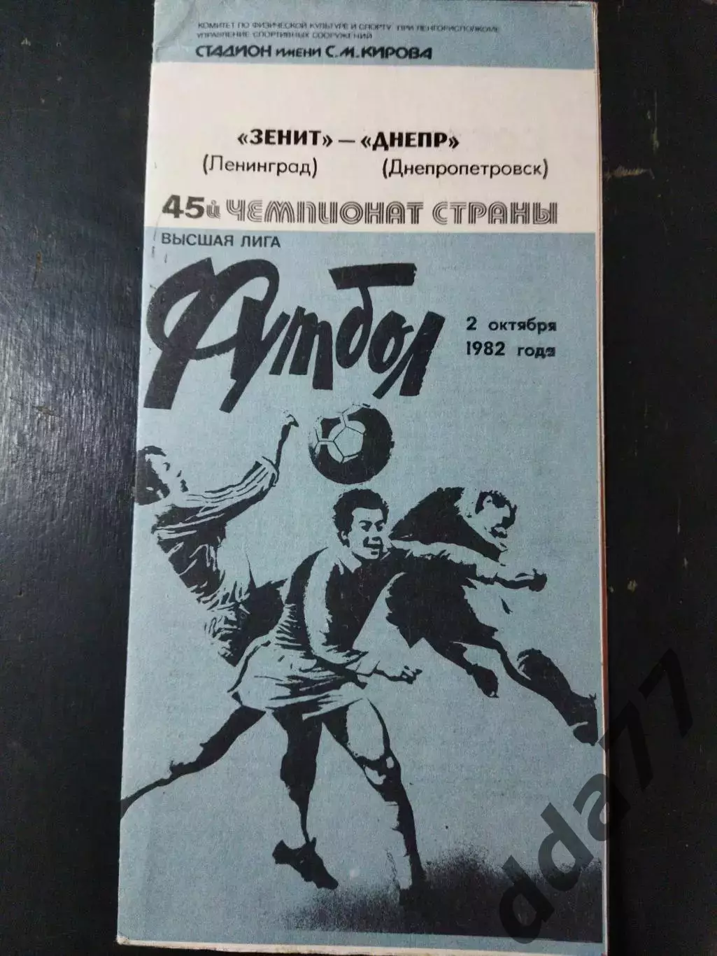 (5025) Зенит Ленинград - Днепр Днепропетровск 2.10.1982