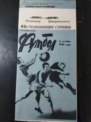 (5025) Зенит Ленинград - Днепр Днепропетровск 2.10.1982