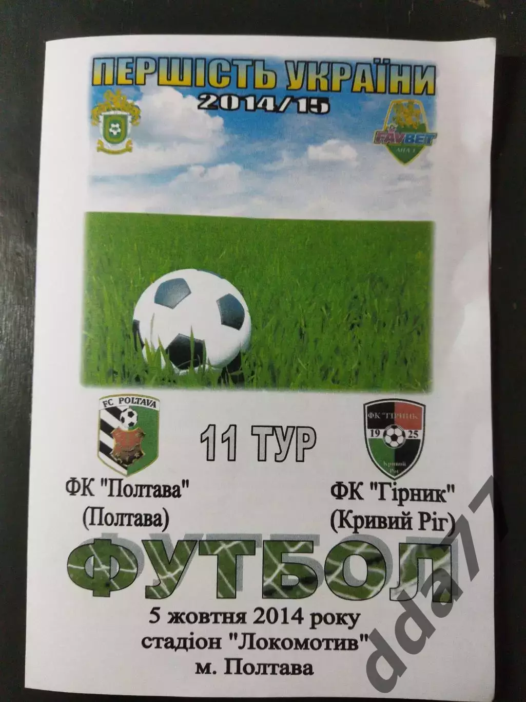 (5027) ФК Полтава - ФК Горняк Кривой Рог 5.10.2014