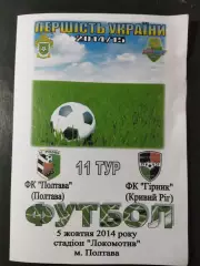(5027) ФК Полтава - ФК Горняк Кривой Рог 5.10.2014