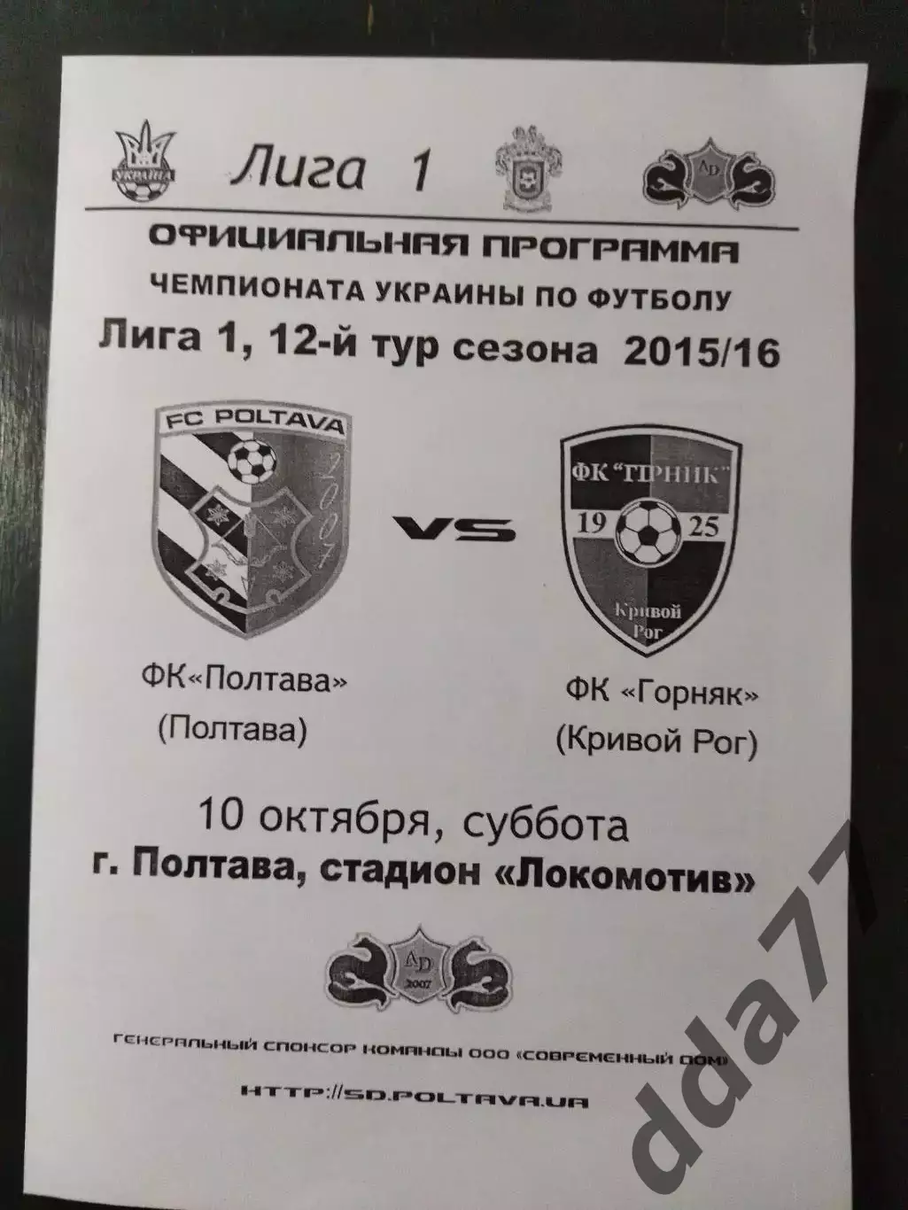 (5029) ФК Полтава - ФК Горняк Кривой Рог 10.10.2015