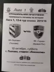 (5029) ФК Полтава - ФК Горняк Кривой Рог 10.10.2015