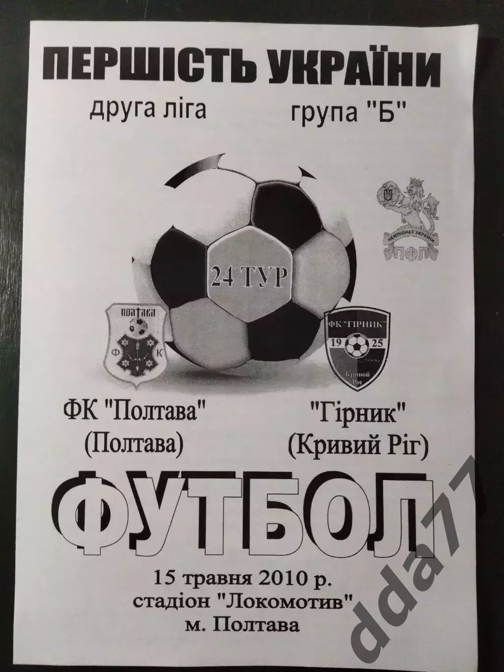 (5031) ФК Полтава - ФК Горняк Кривой Рог 15.05.2010
